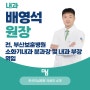 [내과]배영석 부산미남병원 원장