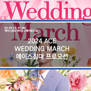 [용인에이스침대] 2024 ACE WEDDING MARCH 에이스침대 행사 안내