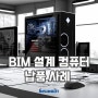 BIM 건축 설계 용도 데스크탑 컴퓨터 납품 사례 : BIM프로그램을 위한 성능 및 사