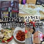 231225(월) 강릉 중앙시장 전집 맛집 - 삼척집