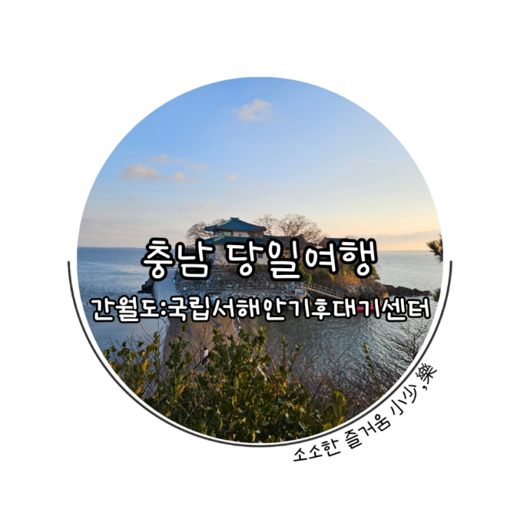 ::충남여행::  서산 간월도- 홍성 국립서해안기후대기센터