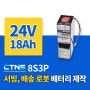 서빙로봇, 배송로봇 배터리 제작. 24V 18Ah 8S3P 인산철 배터리팩