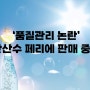 [식품뉴스] '품질관리 논란' 탄산수 세계 1위 페리에 판매중단