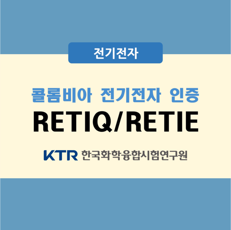 [인증안내] 콜롬비아 전기전자 인증(RETIQ/RETIE/RETILAP) : 네이버 블로그