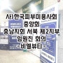사)한국피부미용사회중앙회 충남지회 서북제2지부 임원회의