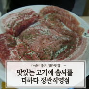 [정관맛집] 맛있는 고기에 솜씨를 더하다 정관직영점 후기