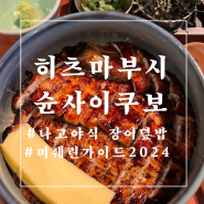 [화명동 맛집] 미쉐린가이드에 소개된 장어덮밥집 '히츠마부시 슌사이쿠보'
