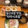 [일산맛집] 장항동 오마카세 스시 전문점 추천 “타마시초밥”