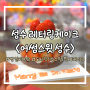 [어썸스윗 성수] 성수 서울숲 케이크 맛집 당일 예약 가능한 레터링케이크