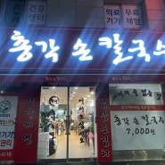 대전칼국수맛집 총각손칼국수 레알 맛집 !!