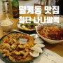 월계동 맛집 첨단 쌀국수 나나방콕