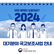 [카드뉴스] 2024년 대기분야 국고보조사업 안내