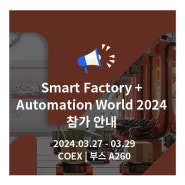 'Smart Factory +Automation World 2024' 참가 안내 (+사전 등록)