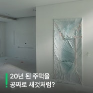 꿀팁기록 | 13 노후주택 공짜로, 저금리 0.7%로 리모델링하는 방법 (2024년 서울시 안심 집 수리 융자 이자 지원)
