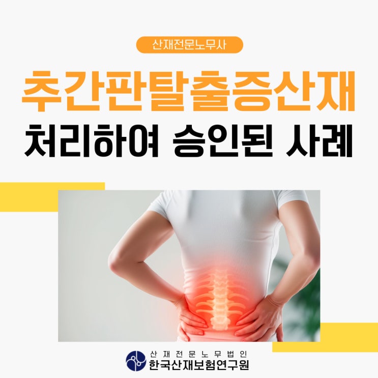추간판탈출증산재 상담, 건설 현장 근로자의 승인 사례 : 네이버 블로그