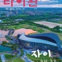 <타이완> 관광 격월간 2024.3-4월호 발행 소식입니다(배포장소 포함)