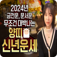대전점집 대신당 송선생 2024년 양띠 신년운세