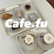 [진해/경화동] 진해최애카페 카페에프유(Cafe.fu) 재방문 후기