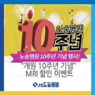 인천 서구 노송병원 10주년 MRI 할인 이벤트