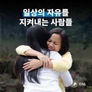 IJM Korea이 만난 <일상의 자유를 지켜내는 사람들>