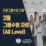 03월 구로센터 '무료 그룹수업' 자료(All level)- 영등포영어회화학원