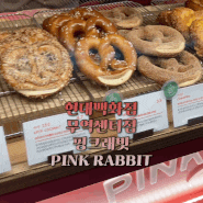 현대백화점 무역센터점 디저트 : 고소한 프레즐 맛집 핑크래빗 메카 PINK RABBIT
