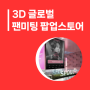 3D 글로벌 팬미팅 팝업스토어로 팬덤 시대의 새로운 지평을 열다!