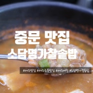 제주 중문 맛집 찜콩했던 한정식 소담명가찰솥밥 (주차O)