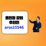 아백 강의 올인원 찐 리뷰 /추천인: aros15546