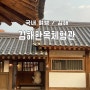 부산 근교, 김해 가볼만 곳 ‘김해한옥체험관’ (숙박, 봉황실)