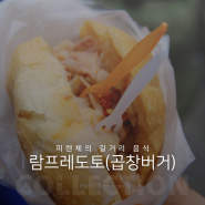 피렌체 중앙 시장의 길거리 음식 람프레도토(곱창버거) 맛집