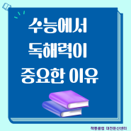 수능에서 독해력이 중요한 이유(둔산동 독서논술)