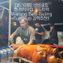 [발리우붓맛집] 바비굴링 찐 현지맛집 푸드트럭 Warung Babi Guling Tungkub 강력추천
