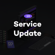 3월의 페이플 서비스 Update