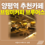 서울 양평역 카페 브링미커피 브루어스 넓고 분위기 좋은 추천 카페