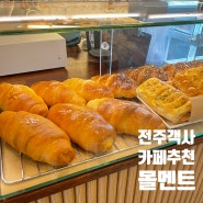 전주 객사근처 카페::: 소금빵 바나나푸딩 맛집 카페 몰멘트