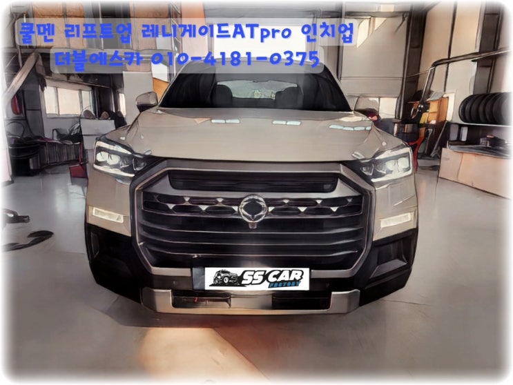 쿨멘 프로펜더 다나베 승차감개선 리프트업 & 레니게이드ATpro 인치업 : 네이버 블로그