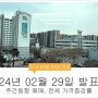 공사비 상승에 아파트 양극화 더욱 심화(24년 2월 29일 발표 아파트 매매 전세 주간동향)