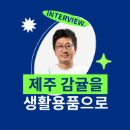 신한스퀘어브릿지 제주 3기 <코코리제주> 연합팀 인터뷰