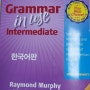 [성안당 캠브리지 서포터즈 2기] GRAMMAR IN USE Intermediate 한국어판으로 영문법 공부하기 1