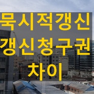 월세 전세 임대 묵시적갱신 과 계약갱신청구권 차이