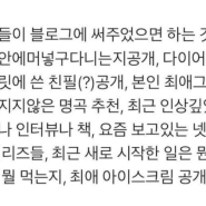 친구들이 블로그에 써주었으면 하는 것들