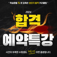[도봉구공인중개사학원] 2024년 합격예약특강 안내