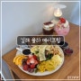 [김해 율하 카페] 아이 동반 가능한 브런치 맛집 메이프링