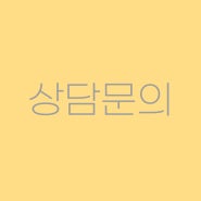 [천천동음악학원/천천동피아노] 예담음악학원 '상담 예약 문의'