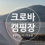 🏕️강화도_ 크로바캠핑장&펜션