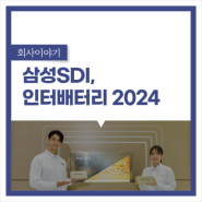 삼성SDI, 배터리 '초격차 기술'의 진수 대공개 '인터배터리 2024' 참가