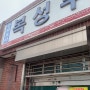 군산 맛집 2. 복성루 중식당. Feb. 24. 2024.