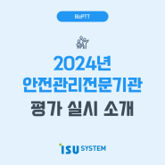 2024년 <안전 관리 전문기관 평가 실시> 소개