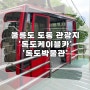 울릉도 도동 관광지 독도케이블카